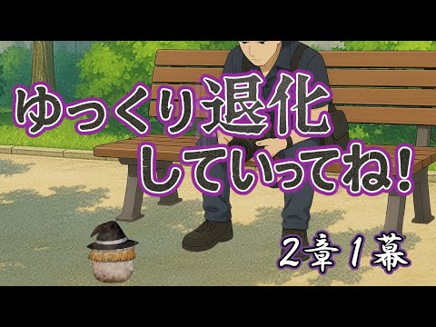 【ゆ虐】ゆっくり退化していってね（2章1幕）