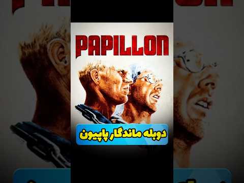 دوبله ماندگار پاپیون #دوبله #دوبله_فارسی #فیلم #سینما #سینمایی_خارجی #سینمای_جهان #دوبلور