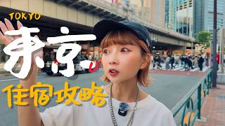 🇯🇵東京自由行住哪一站？新手老手都會愛的幾個推薦｜老辣妹