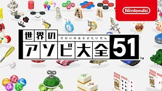 世界のアソビ大全51 紹介映像