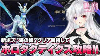 【#鳴潮】ホロタクティクス攻略！新ボス「海の娘」全難易度ステージクリア目指す！！【Vtuber/WutheringWaves】