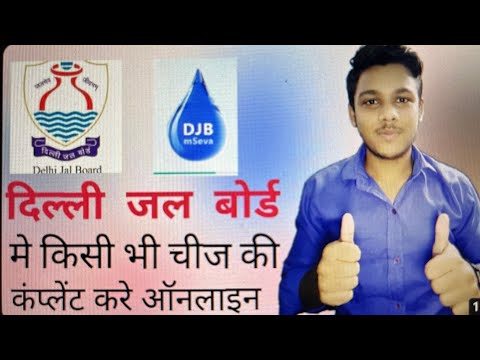How to complaint online in Delhi jal board? दिल्ली जल बोर्ड मैं कंप्लेंट करें ऑनलाइन.