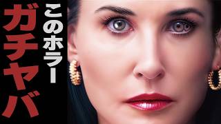 今年1ヤバいホラー映画「サブスタンス」が面白すぎる