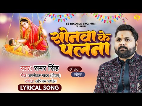 #video - सोनवा के पलना - #samarsingh - Sonawa Ke Palana - Bhojpuri Sohar Geet - कृष्ण जन्म सोहर गीत