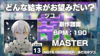 【ツユ】どんな結末がお望みだい？【創作譜面】【UMIGURI】