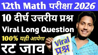 Top 10 प्रश्न/ 12th math 3 February viral Long question 2026/12th math Subjective Question 2026 bseb