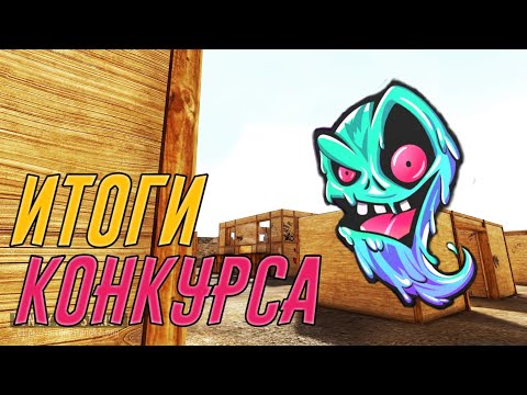 ИТОГИ КОНКУРСА! | НУ ЧТО ТЕПЕРЬ ЦЕЛЬ 2К!?