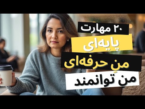 بخش اول - منِ حرفه‌ای, منِ توانمند!۲۰ مهارت کلیدی برای موفقیت حرفه‌ای و شخصی: از ارتباطات تا رهبری!"
