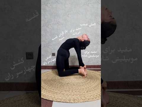 کشش تمام بدن توی یک دقیقه🌿😌 #یوگا #یوگا_روزانه #کشش_بدن #انعطاف #یوگا_آسان  #ورزش_سبک #مربی_یوگا