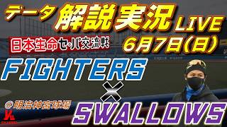 【日ハムライブ】  北海道日本ハムファイターズ vs 東京ヤクルトスワローズ 6月7日(日)   日本生命 セパ交流戦 ＠神宮球場  　データ解説実況LIVE