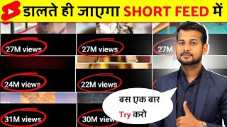 🤫 डालते ही Short Viral 🔥| How To Viral Short Video On Youtube | Shorts Video Viral tips and tricks