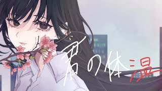 【Ado】君の体温 歌いました
