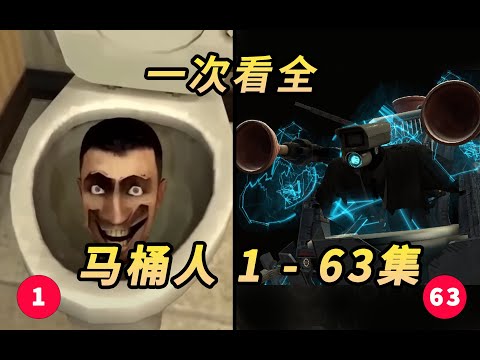 馬桶人 第1-63集 一次看全