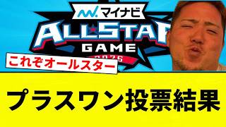 【オールスター】オールスタープラスワン投票結果【プロ野球反応集】