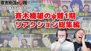 【斉木楠雄1期1話~24話】斉木楠雄リアクション1期まとめ【期間限定公開】
