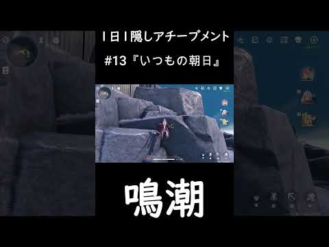 【鳴潮】1日1隠しアチーブメント 13　#鳴潮 #めいちょう #wetheringwaves #shorts