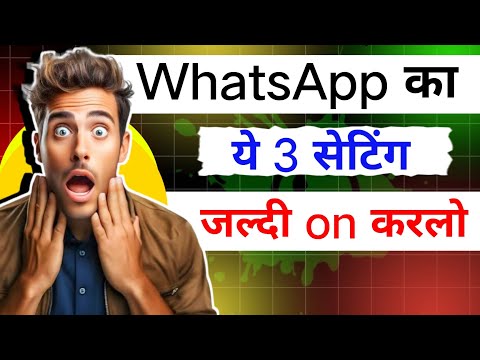 WhatsApp की ये 3 सेटिंग्स तुरंत ऑन करें | WhatsApp Security Tips