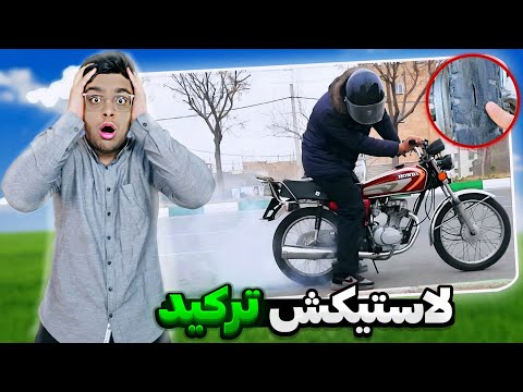 از ترکوندن و تعوض لاستیک اسی و تقویت ترمز تا دنده زنجیر 16تایی انداختن🔥 لاستیک خیلی بد ترکید🤯