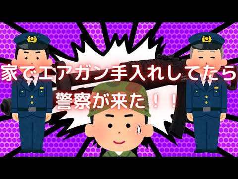 【2chスレ】家でエアガンを手入れしてたら警察が来た