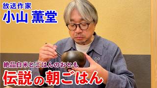 極上白米と、ご飯のおとも。小山薫堂が食べる伝説のごはん｜Rice and Perfect Pairings: The Legendary Breakfast | by Kundo Koyama