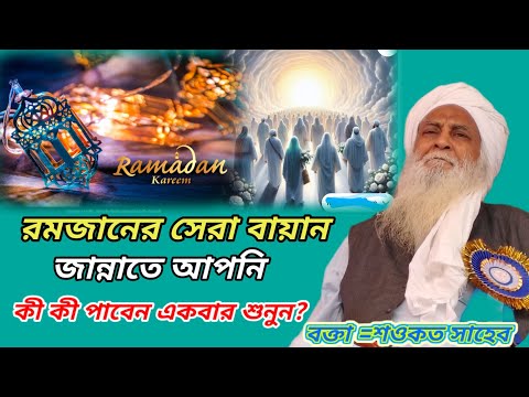 জান্নাতে আপনি কি কি পাবেন একবার শুনুন | মাওলানা শওকত মোল্লা সাহেব |showkat waz