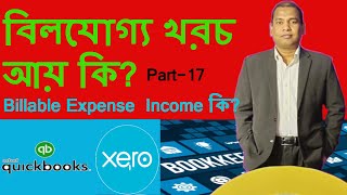 What is Billable expense income I What is  Expense  I Quickbooks online Bangla Tutorial