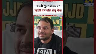 अपनी Super Bike पर पहली बार बोले Tej Pratap Yadav, Video में सुनिए