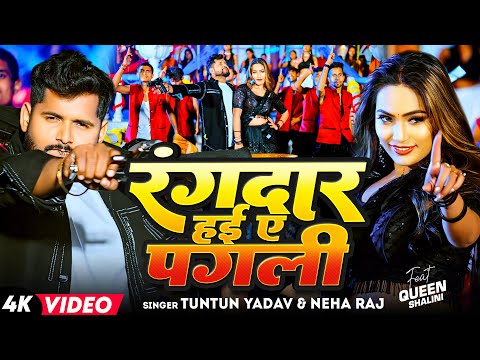 #Video | #Tuntun Yadav रंगदार हई ए पगली | #Neha Raj | Ft~Queen Shalini | Rangdar Hyi Ae Pagli | Song