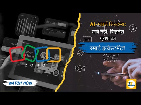 AI-पावर्ड सिस्टम्स: खर्च नहीं, बिज़नेस ग्रोथ का स्मार्ट इन्वेस्टमेंट!