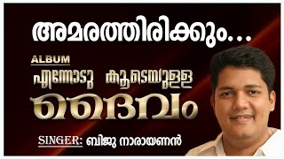 Amarathirikkum Amaranallo | അമരത്തിരിക്കും | Christian Devotional Song | Ennodu Koodeyulla Daivam
