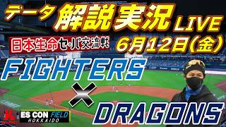 【日ハムライブ】  北海道日本ハムファイターズ vs 中日ドラゴンズ 6月12日(金)   日本生命 セパ交流戦 ＠エスコンフィールドHOKKIADO  　データ解説実況LIVE
