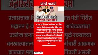 Girish Mahajan | गिरीष महाजनांनी माफी मागितली.. #news