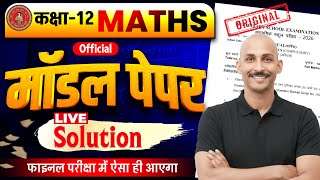Bihar board model paper 2026 class 12 | model paper 2026 mathematics | bseb model paper 2026 math