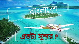10 Most Beautiful Places in Bangladesh | বাংলাদেশের সবচেয়ে সুন্দর ১০ টি জায়গা ।