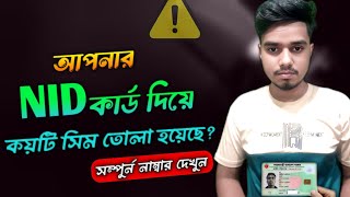 এই কাজটি না করলে বিপদ! আপনার NID কার্ডে কয়টি সিম আছে দেখুন || Smarttechnicallybd