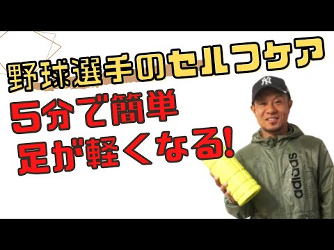 野球股関節の柔軟性と怪我予防!簡単セルフケアでコンディショニングアップと野球上達!