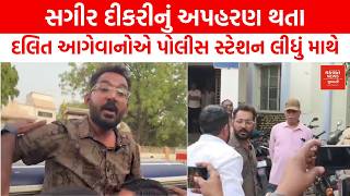 Ahmedabad માં દલિત આગેવાનોની PI સાથે બબાલ, પોલીસ સ્ટેશન લીધું માથે