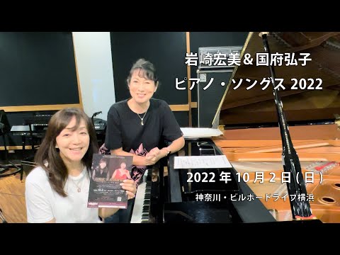 【岩崎宏美】／岩崎宏美&国府弘子　Piano Songs  2022年10月2日（日）ビルボードライブ横浜公演