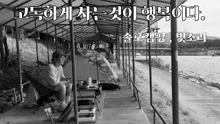 레트로 느낌의 노지 캠핑장/우중 캠핑/흑백 영상