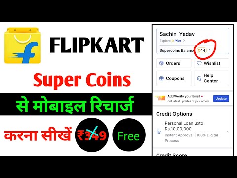 Flipkart super Coins se recharge kaise kare | Flipkart super Coins mobile recharge |