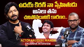 ఉదయ్ కిరణ్ నా స్నేహితుడు | Actor Kaushal Manda About Uday Kiran Death Secrets | iD Movie Mirchi