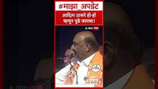 Sandiapan Bhumre on Aditya Thackeray :आदित्य ठाकरे हो-हो म्हणून पुढे जायचा!