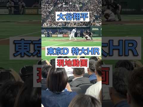【現地動画】大谷翔平 東京D 特大HR ドジャースvs巨人 #大谷翔平 #dodgers #ohtani