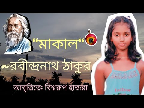 "মাকাল"। ~রবীন্দ্রনাথ ঠাকুর। "Makal"| rabindranath tagore| bengali recitation #bengalikobitaabritti 