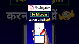 Instagram ki id Login Kaise Kare | How to Login Instagram Account | Instagram id Login Kaise Kare