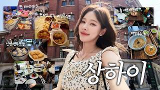 샤넬에서 열심히 쇼핑한 자…의 최후 | 상하이 vlog | 현지인 핫플, 배달음식 총정리🍴