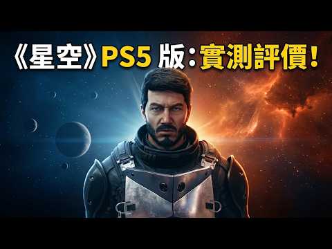 Starfield is finally available on PS5! A veteran player's honest review and tips for getting star...