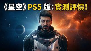 Starfield is finally available on PS5! A veteran player's honest review and tips for getting star...