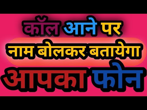 CALL AANE PAR NEME BOLKAR BATAYEGA PHONE 2024|| कॉल आने पर नाम बोलकर बतायेगा फोने 2024