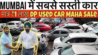 🥵Maha Sale of Mumbai's Cheapest Car for Only ₹1 Lakh | Best Used Car in Kharghar | Dasmesh Motors